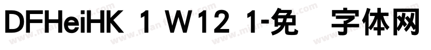 DFHeiHK 1 W12 1字体转换
